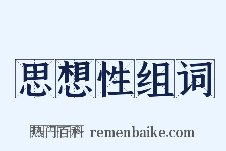 思想性组词是什么意思的图片